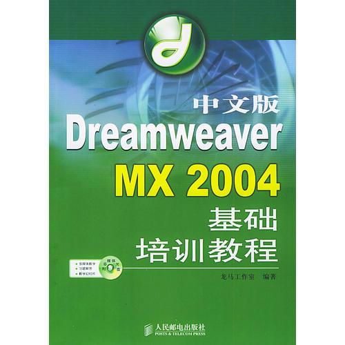 中文版Dreamweaver MX 2004基础培训教程