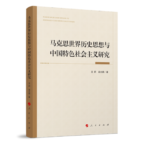 马克思世界历史思想与中国特色社会主义研究