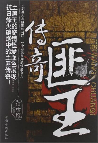 匪王傳奇