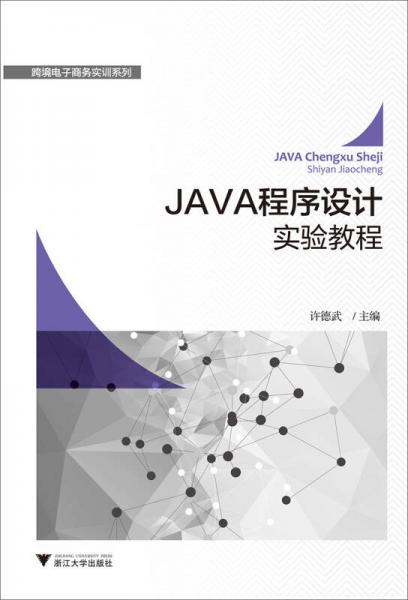 JAVA程序设计实验教程