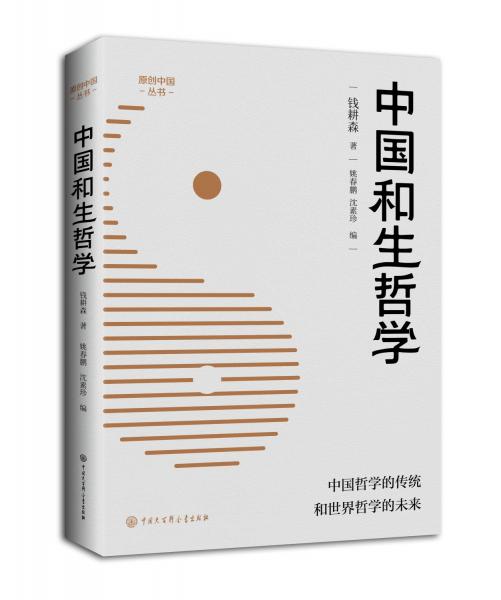 中國和生哲學(xué)