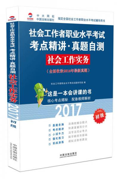 2017社會(huì)工作者職業(yè)水平考試考點(diǎn)精講真題自測：社會(huì)工作實(shí)務(wù)（初級(jí)）