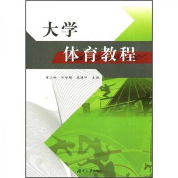 大學(xué)體育教程