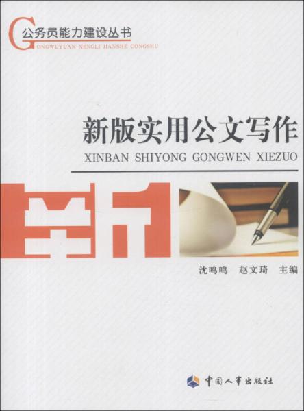 公務(wù)員能力建設(shè)叢書：新版實用公文寫作