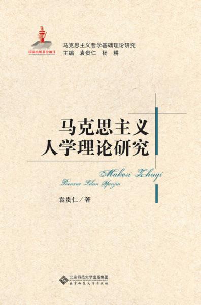 马克思主义基础理论研究：马克思主义人学理论研究