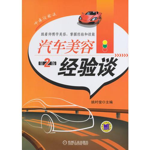 汽車(chē)美容經(jīng)驗(yàn)談（第2版）