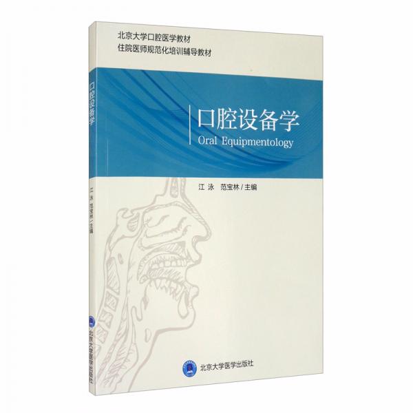 口腔設備學（口腔醫(yī)學長學制）（第3輪）