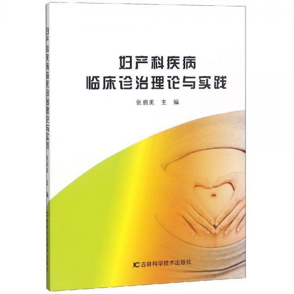 婦產(chǎn)科疾病臨床診治理論與實(shí)踐 
