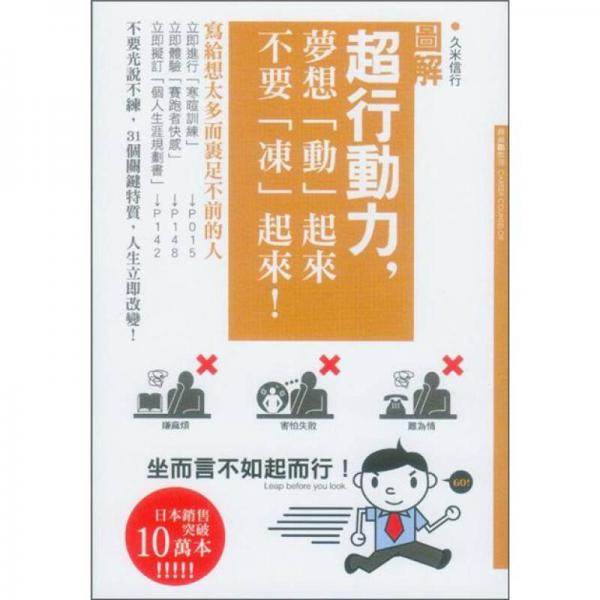 超行動力，夢想動起來不要凍起來!