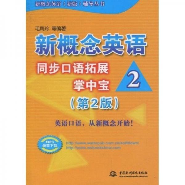 新概念英语（新版）辅导丛书：新概念英语2·同步口语拓展掌中宝（第2版）