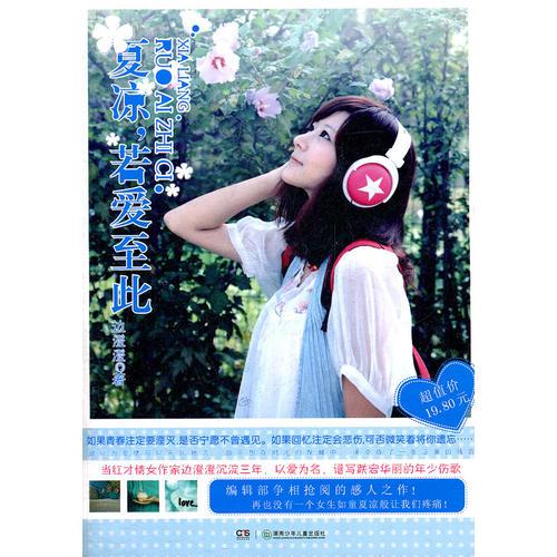夏涼，若愛至此