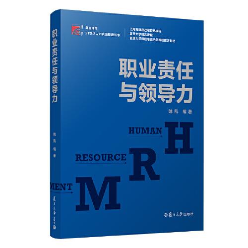 职业责任与领导力（博学·21世纪人力资源管理丛书）