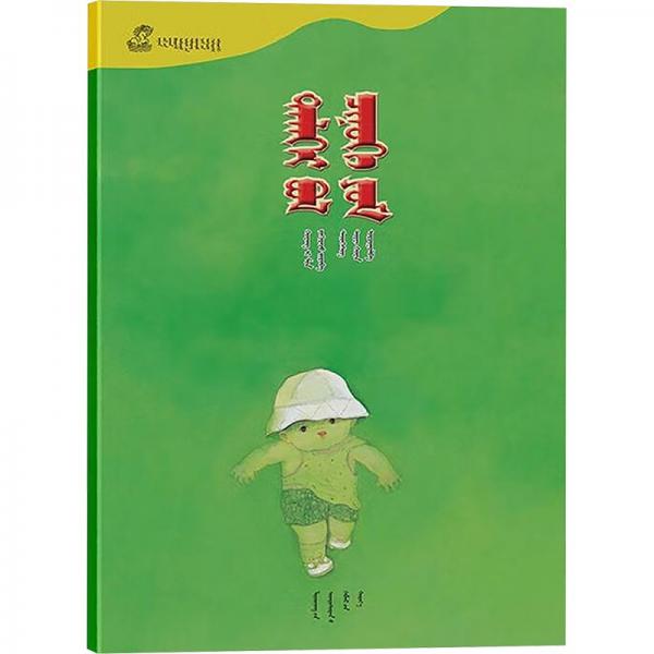 世界是你的(蒙古文版)/百年百部中国儿童图画书典藏