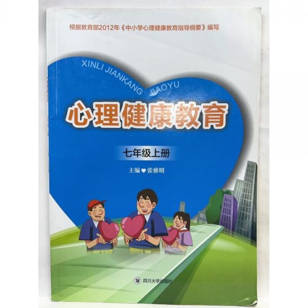 心理健康教育 七年級(jí)上冊(cè) 張雅明