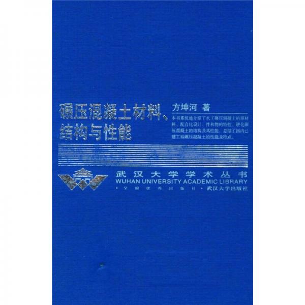 碾壓混凝土材料結構與性能