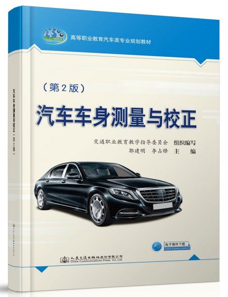 汽車車身測量與校正（第2版）