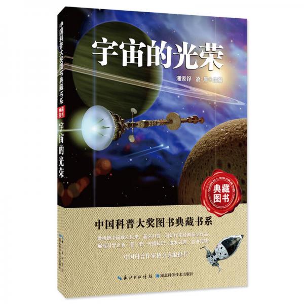 宇宙的光荣——中国科普大奖图书典藏书系第6辑