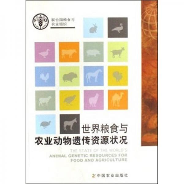 世界糧食與農(nóng)業(yè)動物遺傳資源狀況