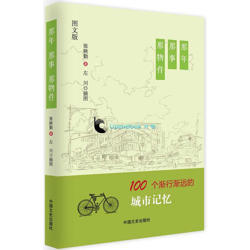 那年，那事，那物件：100個正在消失的城市舊物