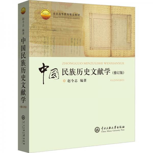 中國民族歷史文獻(xiàn)學(xué)(修訂本）