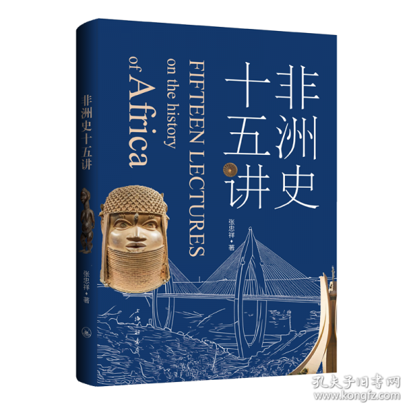 非洲史十五讲