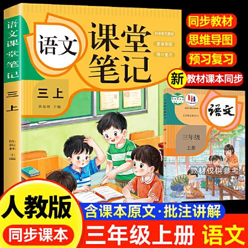 語(yǔ)文課堂筆記·三上 人教版課本同步