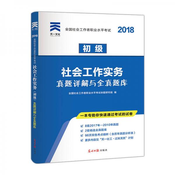 2018年版全国社会工作者职业水平考试(初级)社会工作实务教材配套真题详解与全真题库