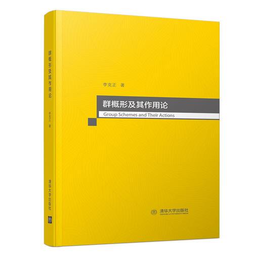 群概形及其作用論