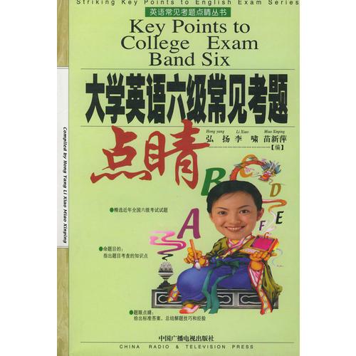 大學(xué)英語六級(jí)常見考題——英語常見考題點(diǎn)睛叢書