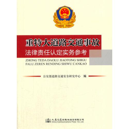 重特大道路交通事故法律責(zé)任認(rèn)定實(shí)務(wù)參考