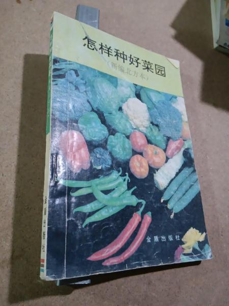 怎樣種好菜園:新編北方本