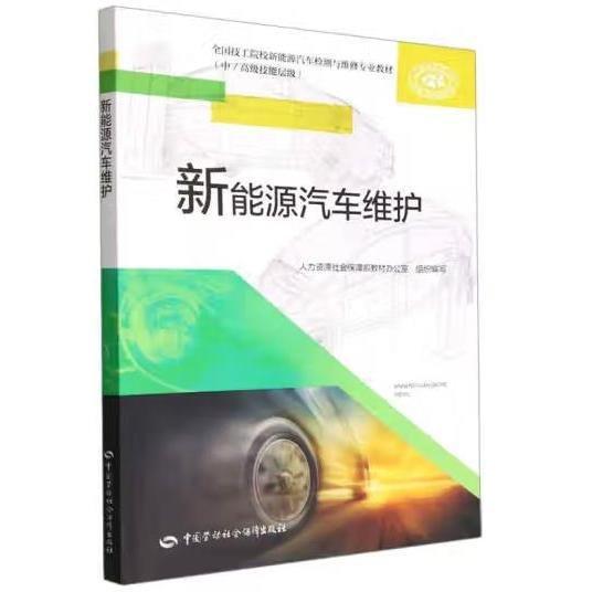 正版圖書 新能源汽車維護(hù) 9787516754757 中國勞動社會保障出版社