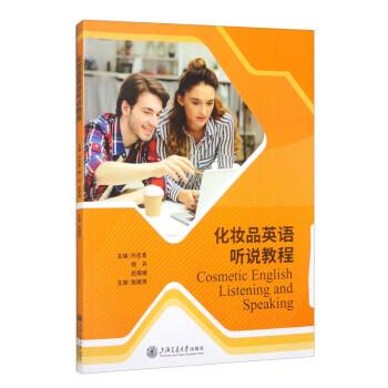 化妝品英語聽說教程