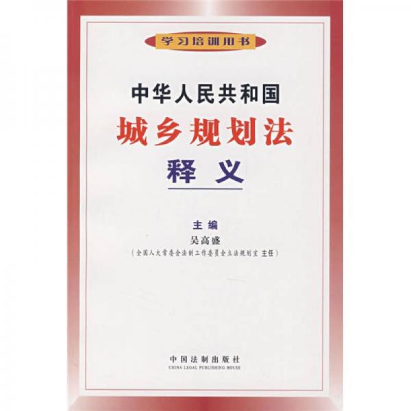 中华人民共和国城乡规划法释义（学习培训用书）