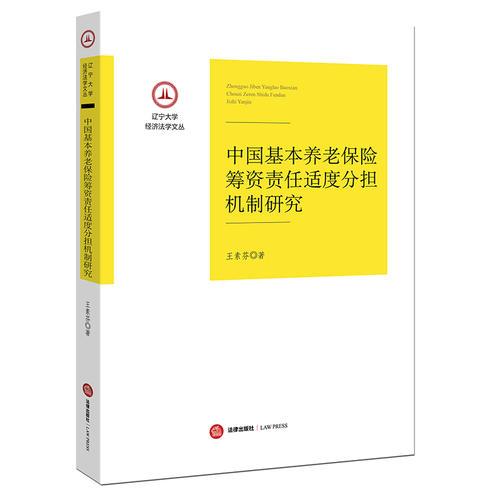 中國基本養(yǎng)老保險籌資責任適度分擔機制研究