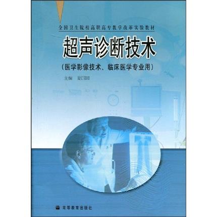 超聲診斷技術(shù)(醫(yī)學(xué)影像技術(shù)、臨床醫(yī)學(xué)專業(yè)用）