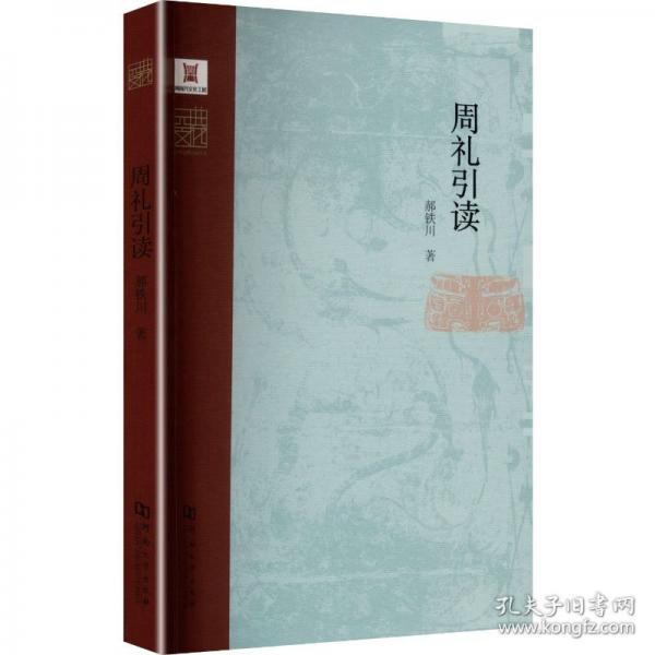 周礼引读