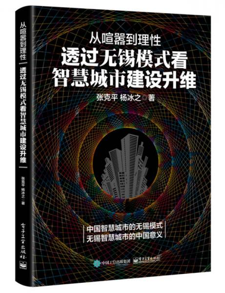 從喧囂到理性：透過無錫模式看智慧城市建設升維