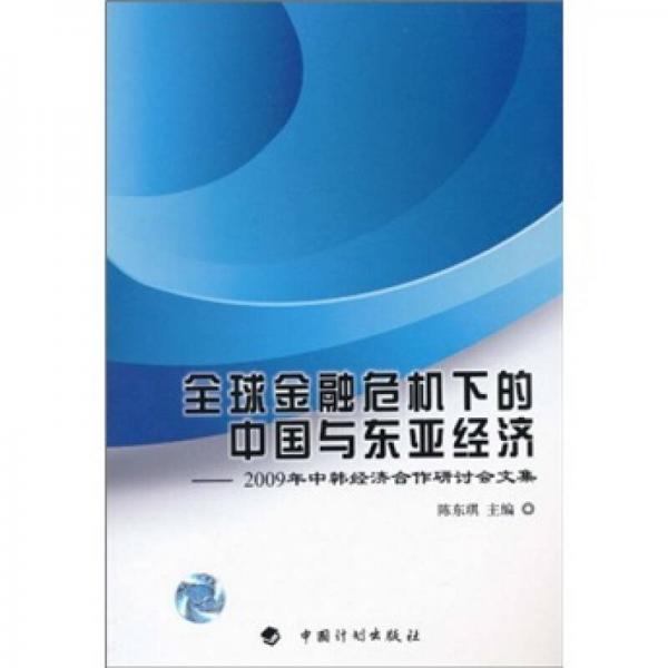 全球金融危机下的中国与东亚经济：2009年中韩经济合作研讨会文集
