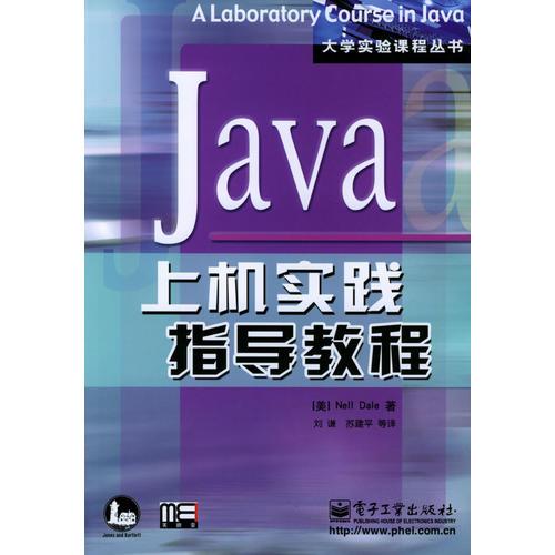 Java上机实践指导教程