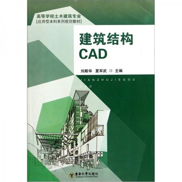 高等学校土木建筑专业应用型本科系列规划教材：建筑结构CAD