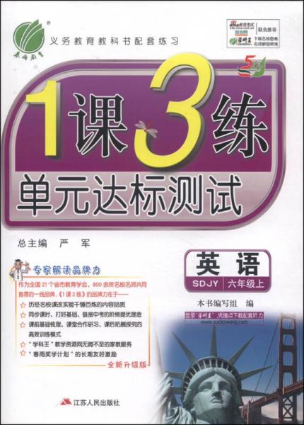 春雨教育·1课3练单元达标测试：英语（六年级上 SDJY 全新升级版 2014秋）