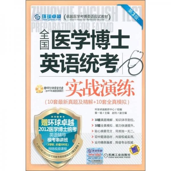 卓越医学考博英语应试教材：全国医学博士英语统考实战演练（第3版）