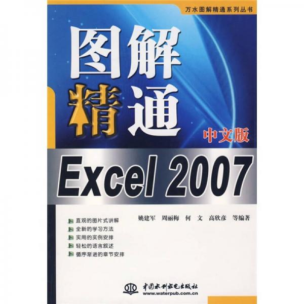 图解精通Excel 2007（中文版）