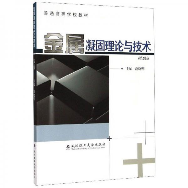 金屬凝固理論與技術(shù)（第2版）/普通高等學(xué)校教材