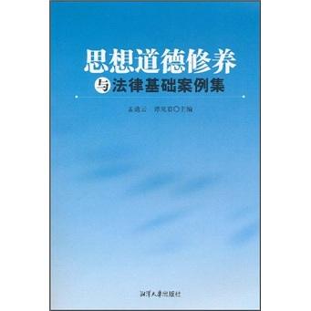 思想道德修養(yǎng)與法律基礎(chǔ)案例集