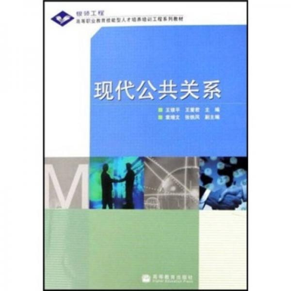 全國(guó)高職高專教育“十一五”規(guī)劃教材·高等職業(yè)教育技能型人才培養(yǎng)培訓(xùn)工程系列教材：現(xiàn)代公共關(guān)系