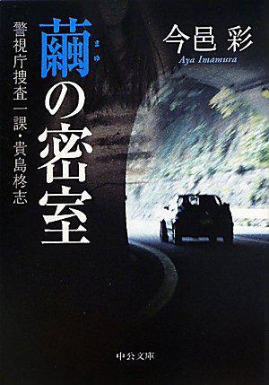 繭の密室
