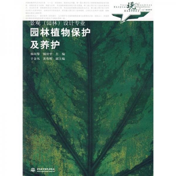 園林植物保護(hù)及養(yǎng)護(hù)