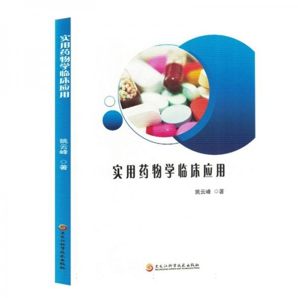 實用藥物學(xué)臨床應(yīng)用
